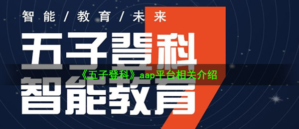 《五子登科》aap平台相关介绍