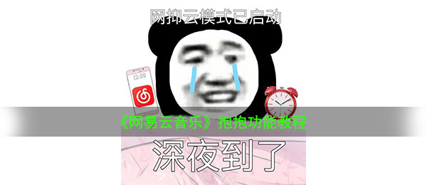 《网易云音乐》抱抱功能教程