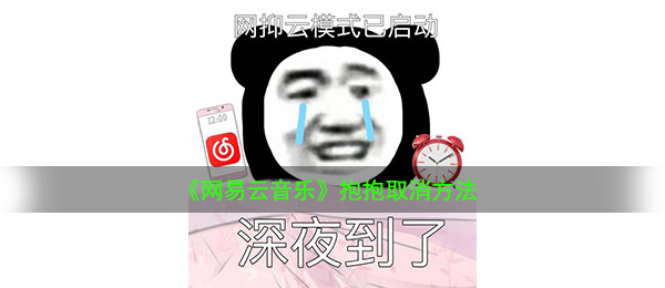 《网易云音乐》抱抱取消方法