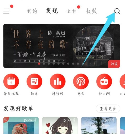 《网易云音乐》云村治愈所位置入口