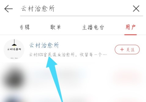 《网易云音乐》云村治愈所位置入口