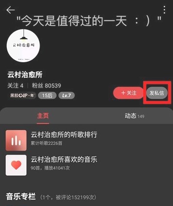 《网易云音乐》云村治愈所使用方法