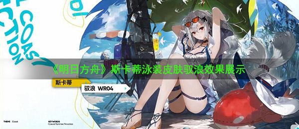 《明日方舟》斯卡蒂泳装皮肤驭浪效果展示