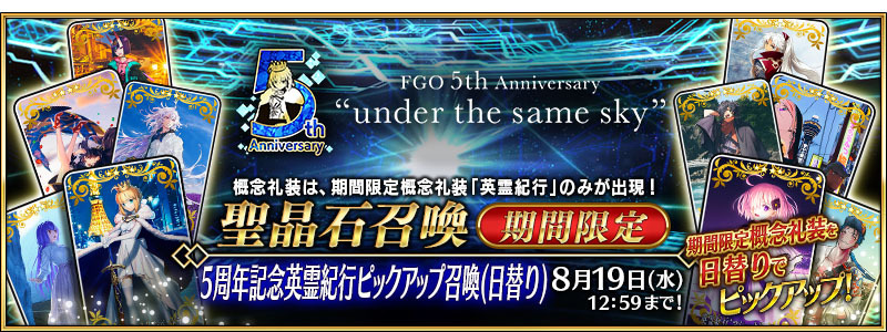 《fgo》日版推出「英靈紀行」pick up 召喚五週年圖繪禮裝正式登場!