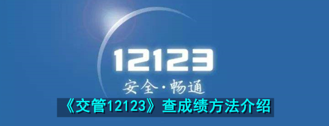 《交管12123》查成绩方法介绍