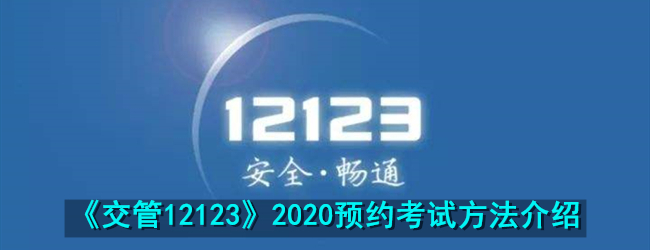 《交管12123》2020预约考试方法介绍