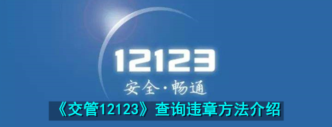 《交管12123》查询违章方法介绍