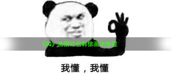 《QQ》画图红包韩信画法教程