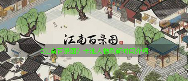 《江南百景图》卡池人物刷新时间介绍