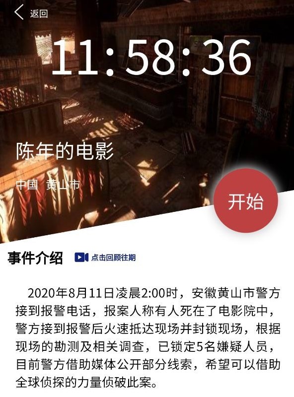 《Crimaster犯罪大师》8月11日突发案件陈年的电影案件凶手介绍