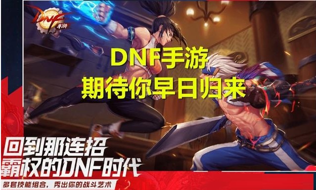 《DNF手游》延期原因介绍