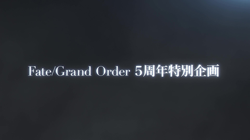 《Fate/Grand Order》5 周年特别企划手机新作将于近日推出同步放出预告影片