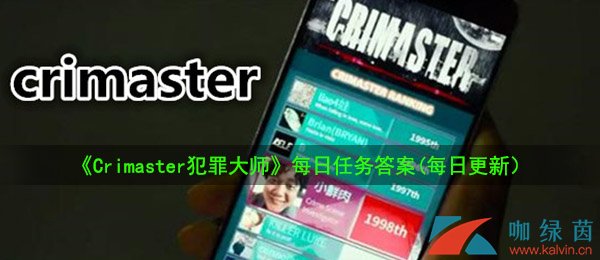 《Crimaster犯罪大师》8月14日每日任务答案