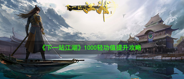 《下一站江湖》1000轻功值提升攻略