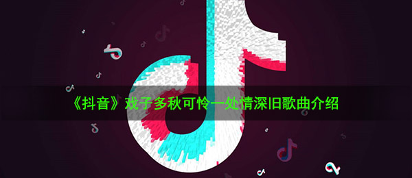 《抖音》戏子多秋可怜一处情深旧歌曲介绍