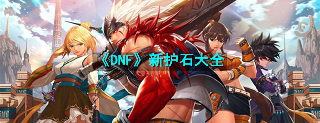 《DNF》新护石大全