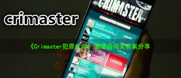 《Crimaster犯罪大师》邀请函闯关答案分享