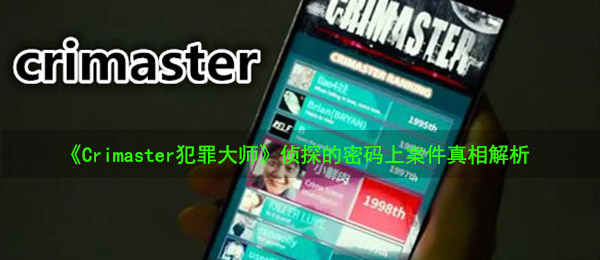 《Crimaster犯罪大师》8月18日侦探的密码上案件真相解析