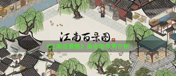 《江南百景图》庙会街作用介绍