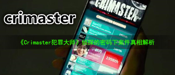 《Crimaster犯罪大师》8月20日侦探的密码下案件真相解析