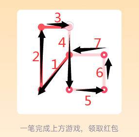 《QQ》一笔画红包关卡5画法攻略