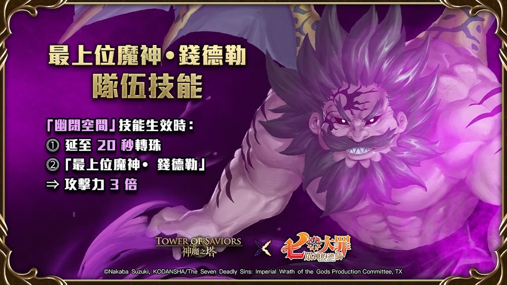 《神魔之塔》梦魇级魔王「钱德勒」下周四压轴登场新石抽系列「神魔审判」即将降临