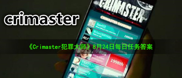 《Crimaster犯罪大师》8月24日每日任务答案