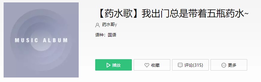 我出门总是带着五瓶药水歌曲介绍