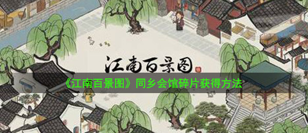 《江南百景图》同乡会馆碎片获得方法