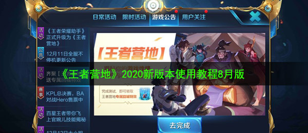 《王者营地》2020新版本使用教程8月版