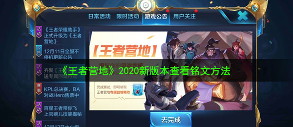 《王者营地》2020新版本查看铭文方法