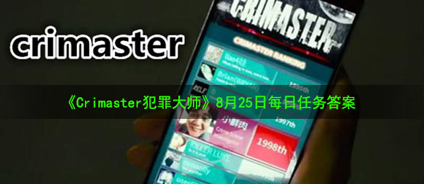 《Crimaster犯罪大师》8月25日每日任务答案