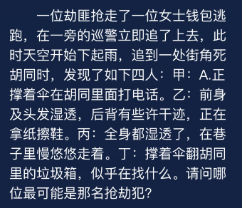 《Crimaster犯罪大师》8月26日每日任务答案