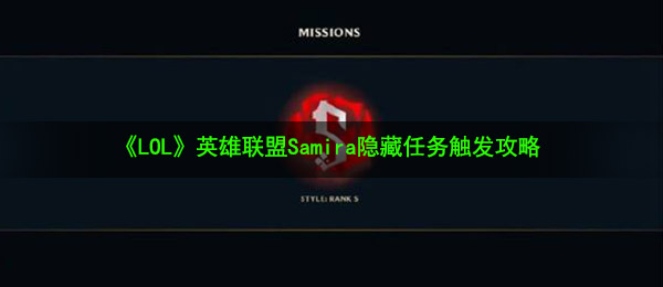 《LOL》英雄联盟Samira隐藏任务触发攻略