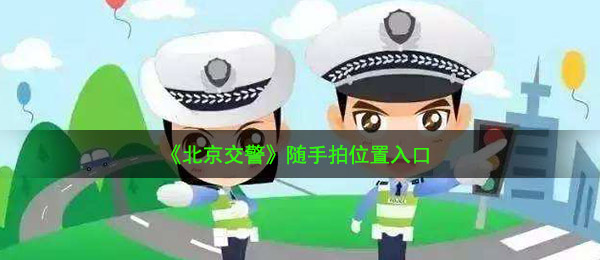 《北京交警》随手拍位置入口