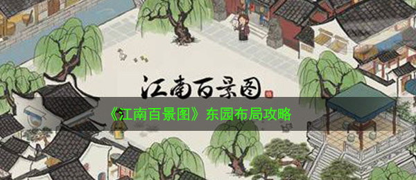 《江南百景图》东园布局攻略