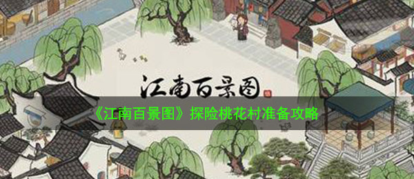 《江南百景图》探险桃花村准备攻略