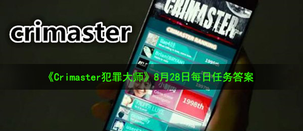 《Crimaster犯罪大师》8月28日每日任务答案