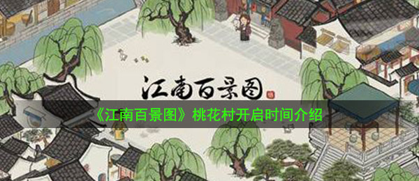 《江南百景图》桃花村开启时间介绍