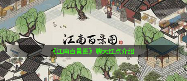 《江南百景图》聊天红点介绍