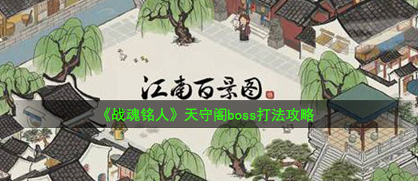 《战魂铭人》天守阁boss打法攻略