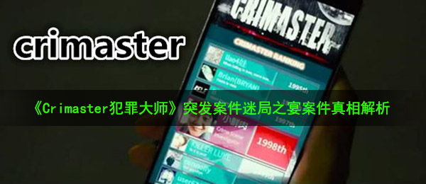 《Crimaster犯罪大师》8月29日突发案件迷局之宴案件真相解析