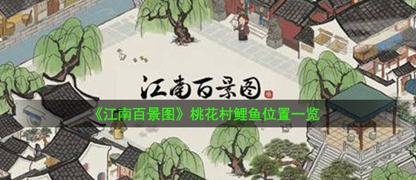 《江南百景图》桃花村鲤鱼位置一览