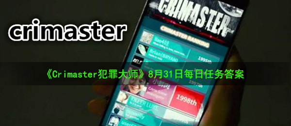 《Crimaster犯罪大师》8月31日每日任务答案