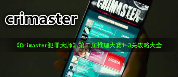 《Crimaster犯罪大师》第二届推理大赛1-3关攻略大全