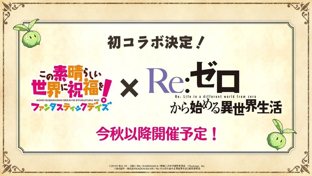 《为美好的世界献上祝福！FD》日版宣布将与动画《Re：从零开始的异世界生活》合作