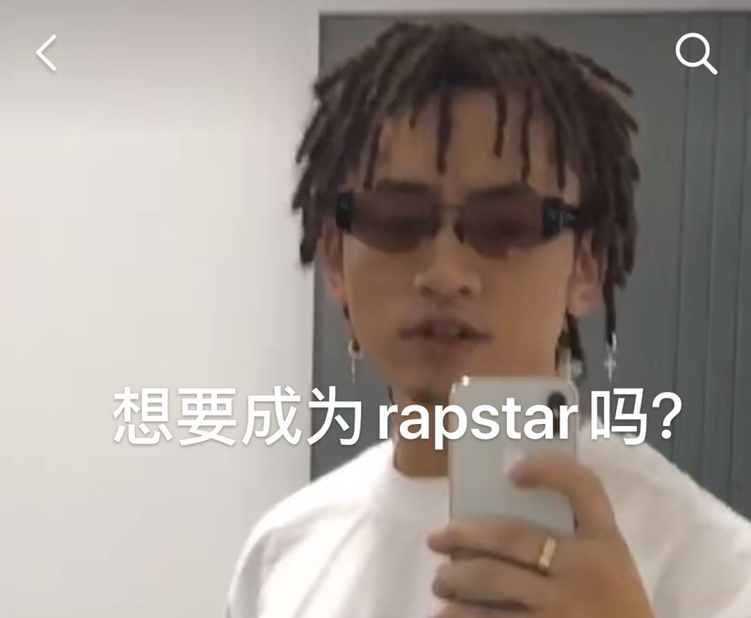 《抖音》想要成为rapstar吗表情包大全分享