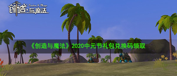 《创造与魔法》2020中元节礼包兑换码领取