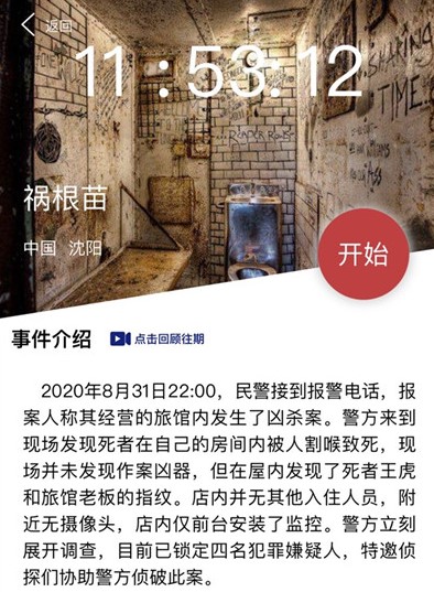 《Crimaster犯罪大师》9月1日突发案件祸根苗案件真相解析