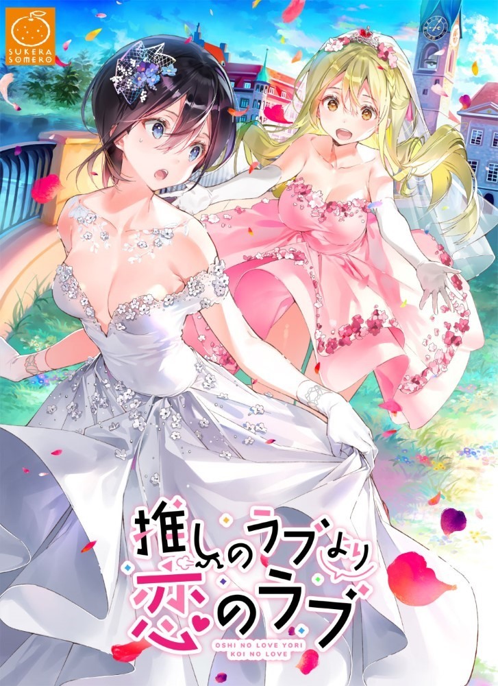 百合系ADV《一生推不如一生恋》登陆手机 最强转蛋运辣妹的爱情故事